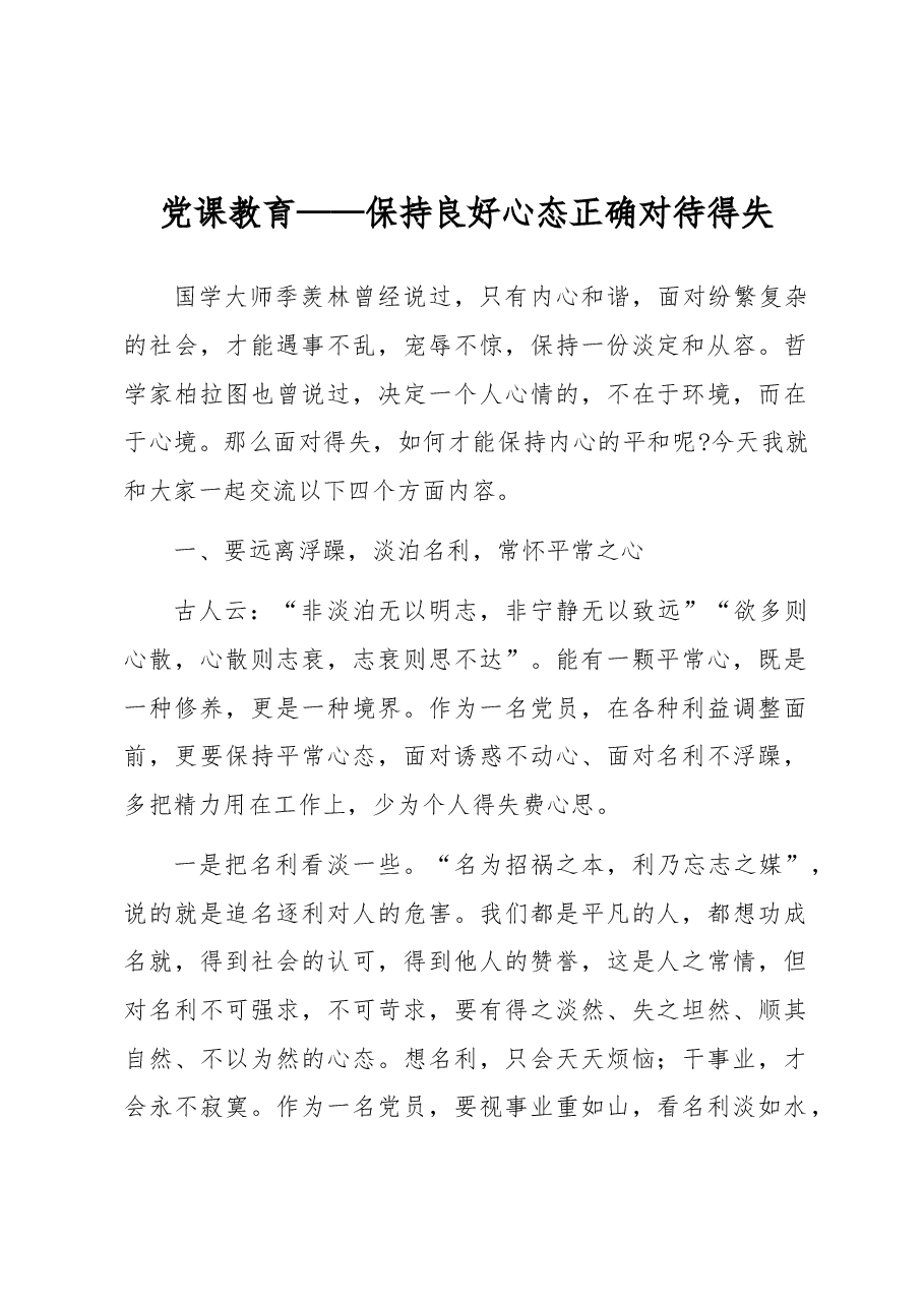 党课教育——保持良好心态正确对待得失.docx,第1页预览