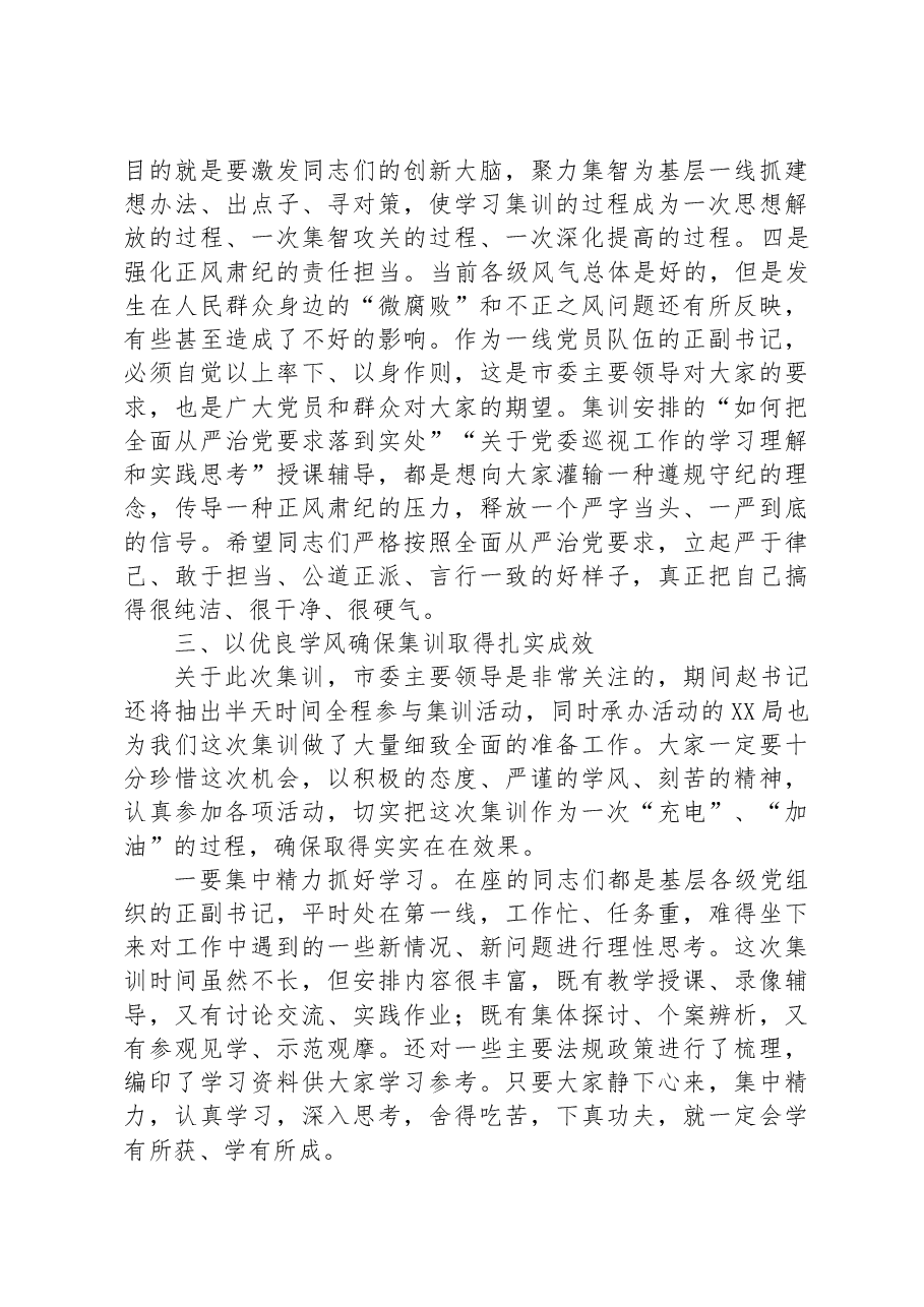 在“抓两个重点促安全稳定”正副书记集训动员会上的讲话.docx,第4页预览