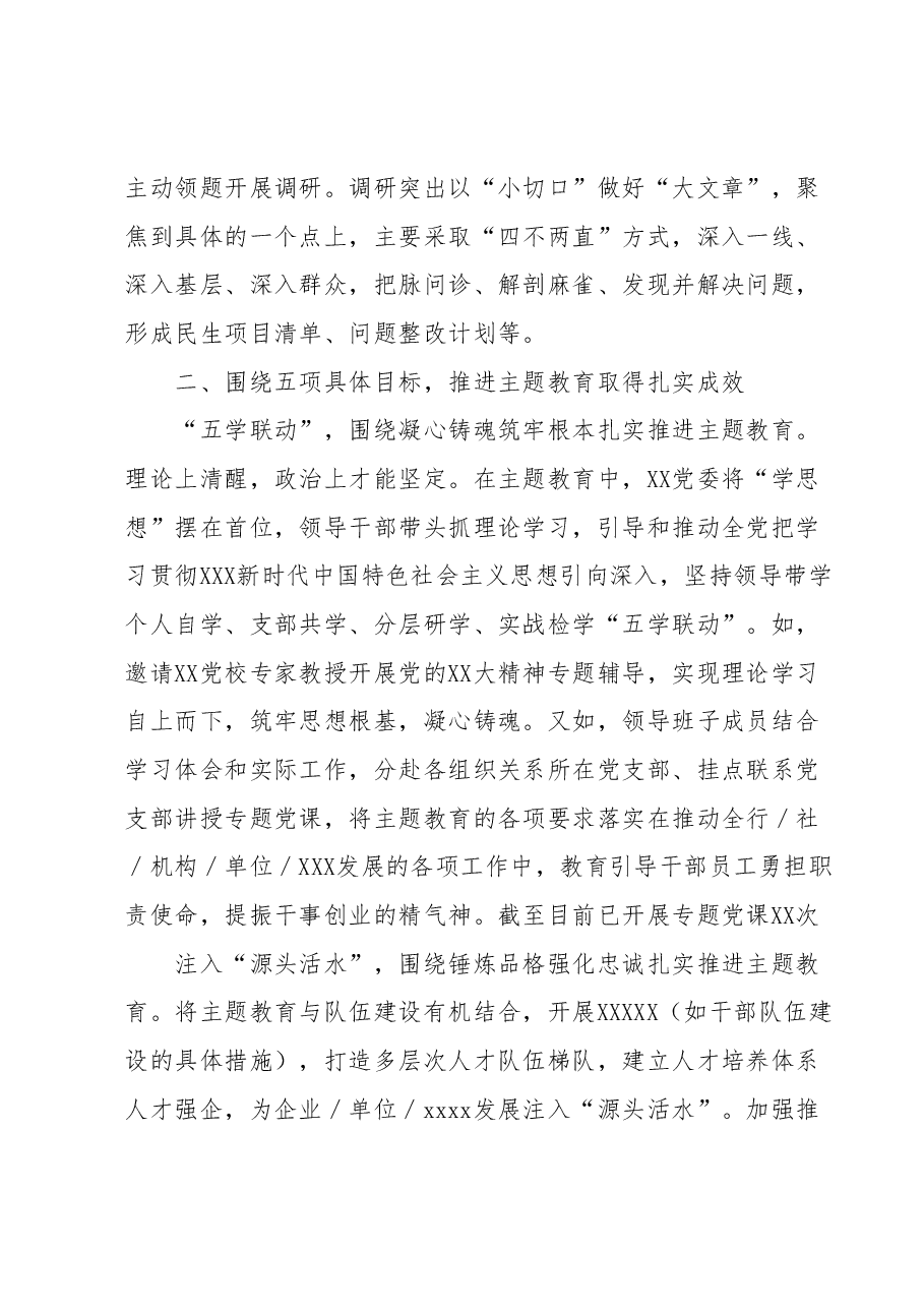XXX党委学习贯彻2023年主题教育阶段性总结.docx,第3页预览