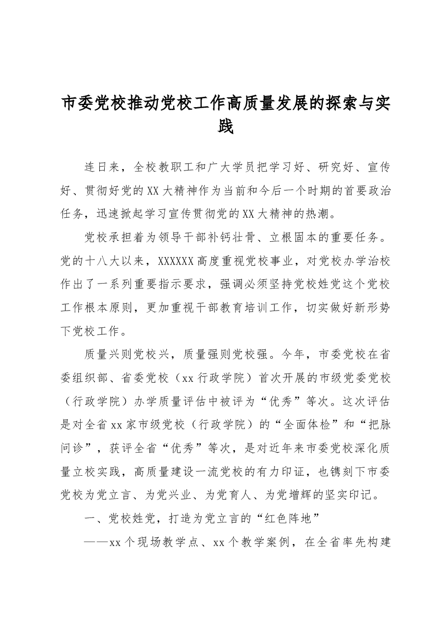 市委党校推动党校工作高质量发展的探索与实践.docx,第1页预览