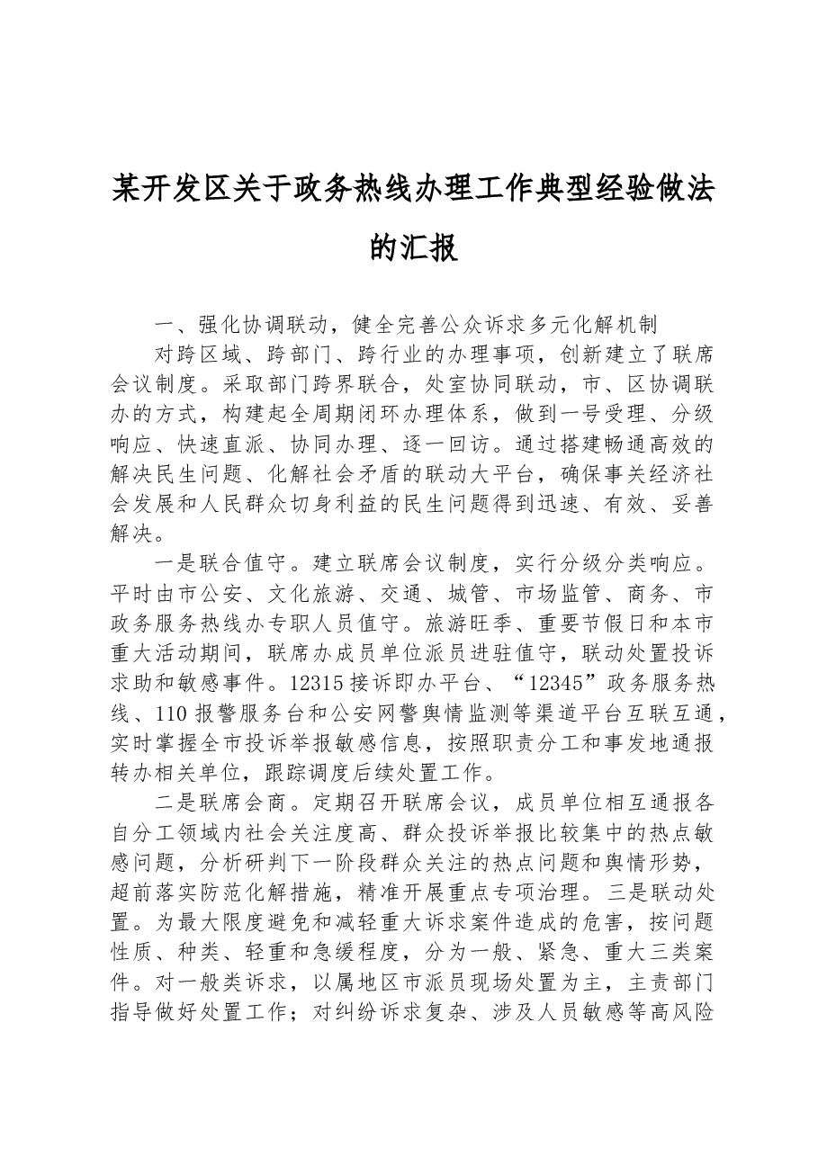 某开发区关于政务热线办理工作典型经验做法的汇报.docx,第1页预览