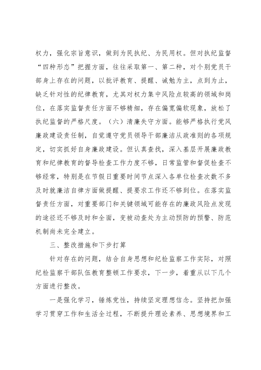 某纪检监察干部教育整顿六个方面党性分析报告.docx,第4页预览
