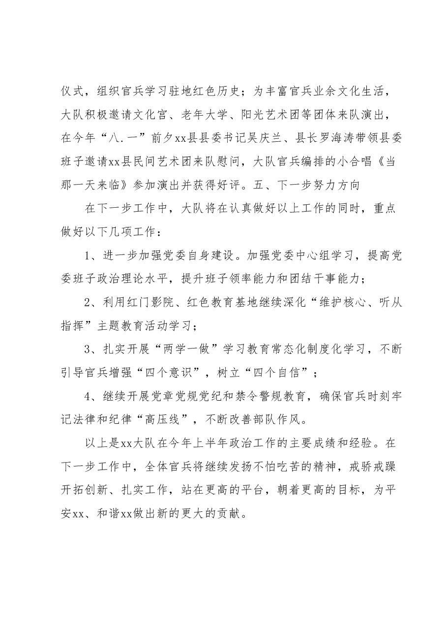 基层部队半年政治工作汇报.docx,第4页预览
