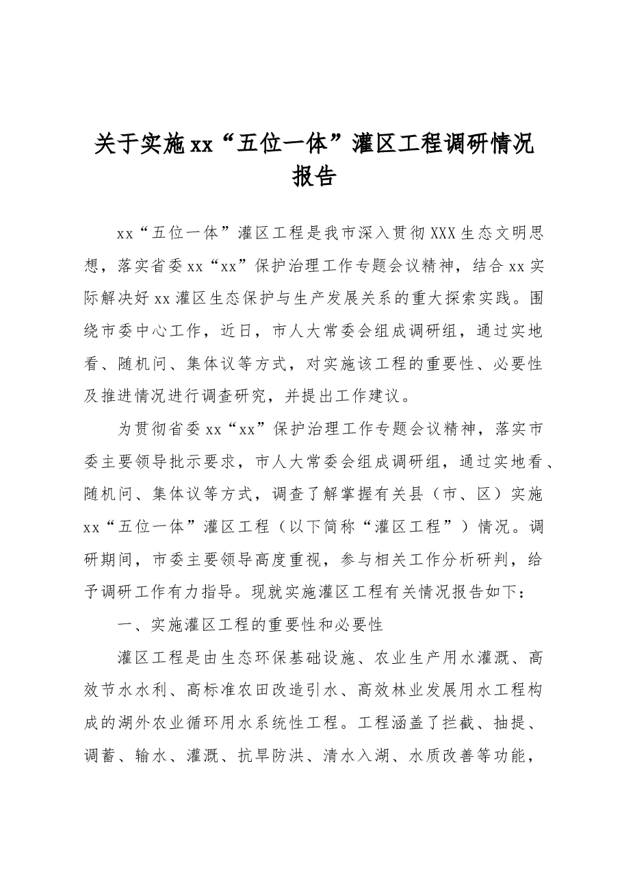 关于实施xx“五位一体”灌区工程调研情况报告.docx,第1页预览