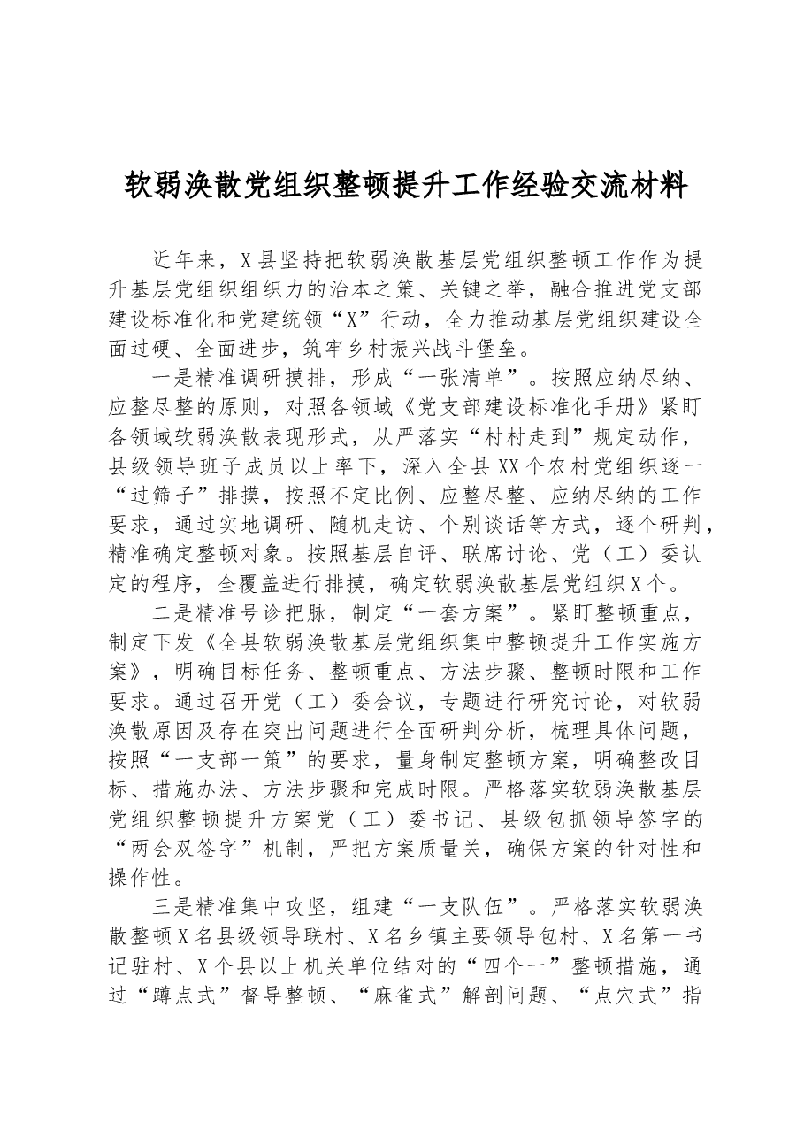 软弱涣散党组织整顿提升工作经验交流材料.docx,第1页预览