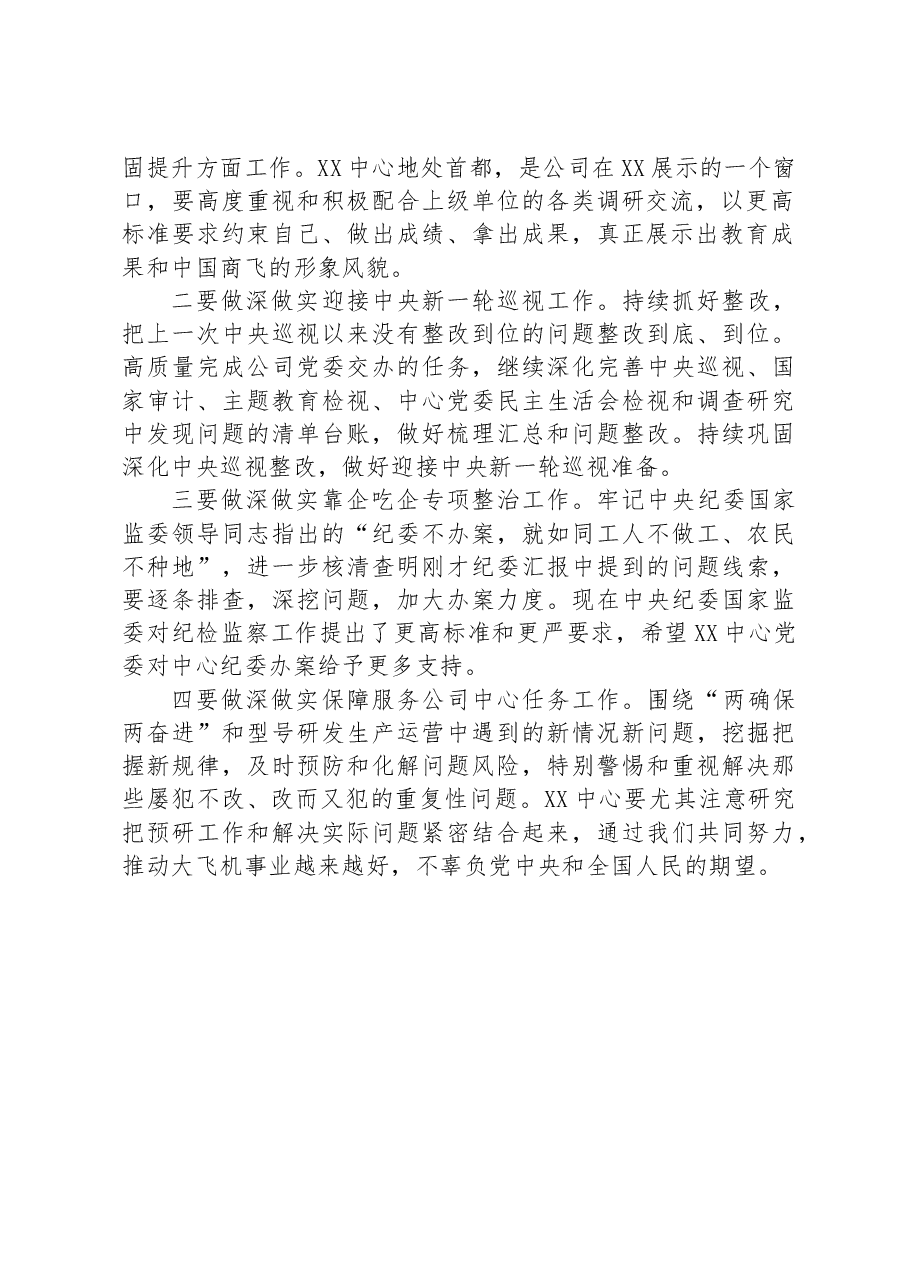 在X中心2023年上半年党风廉政建设进展情况汇报会上的点评讲话.docx,第2页预览