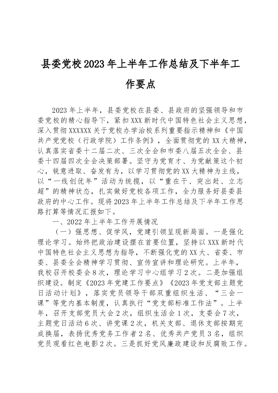 县委党校2023年上半年工作总结及下半年工作要点.docx,第1页预览