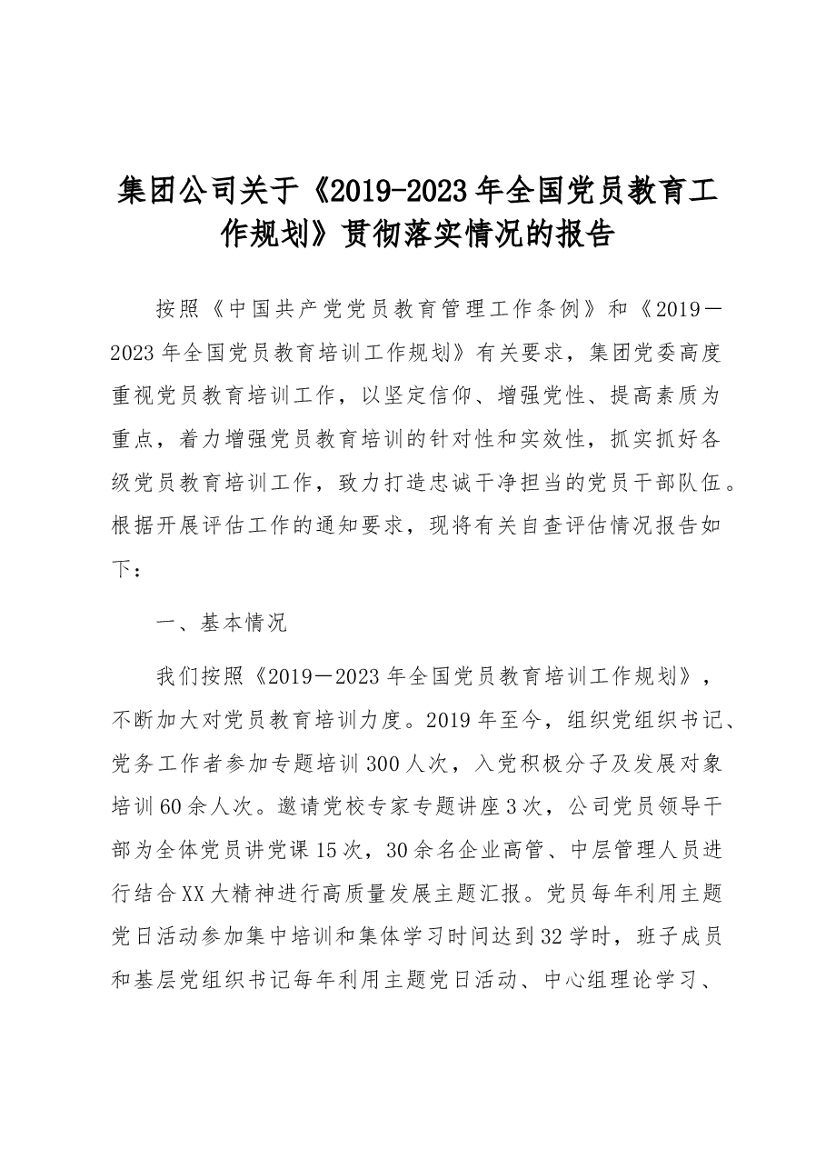 集团公司关于《2019-2023年全国党员教育工作规划》贯彻落实情况的报告.docx,第1页预览