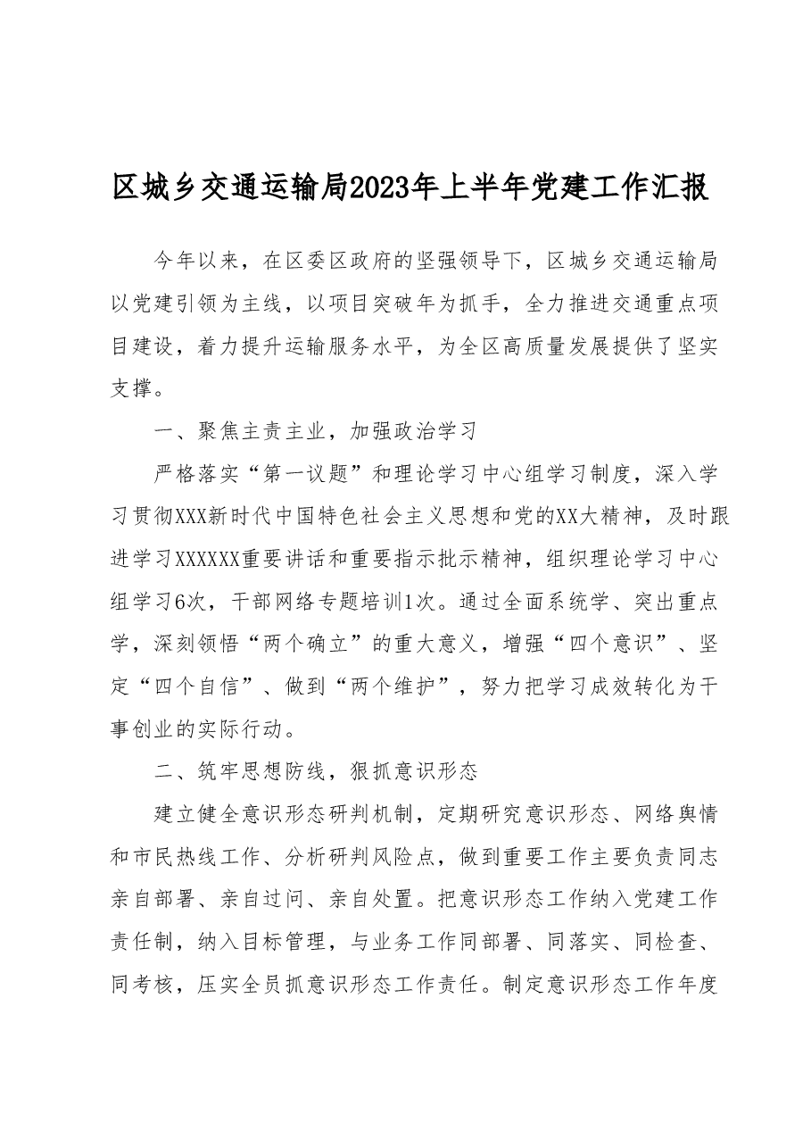 2023年上半年党建工作汇报.docx,第1页预览