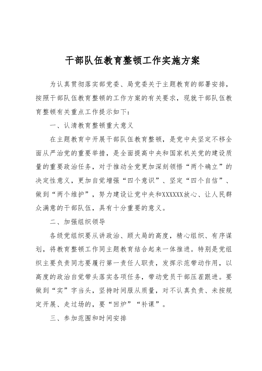 干部队伍教育整顿工作实施方案.docx,第1页预览