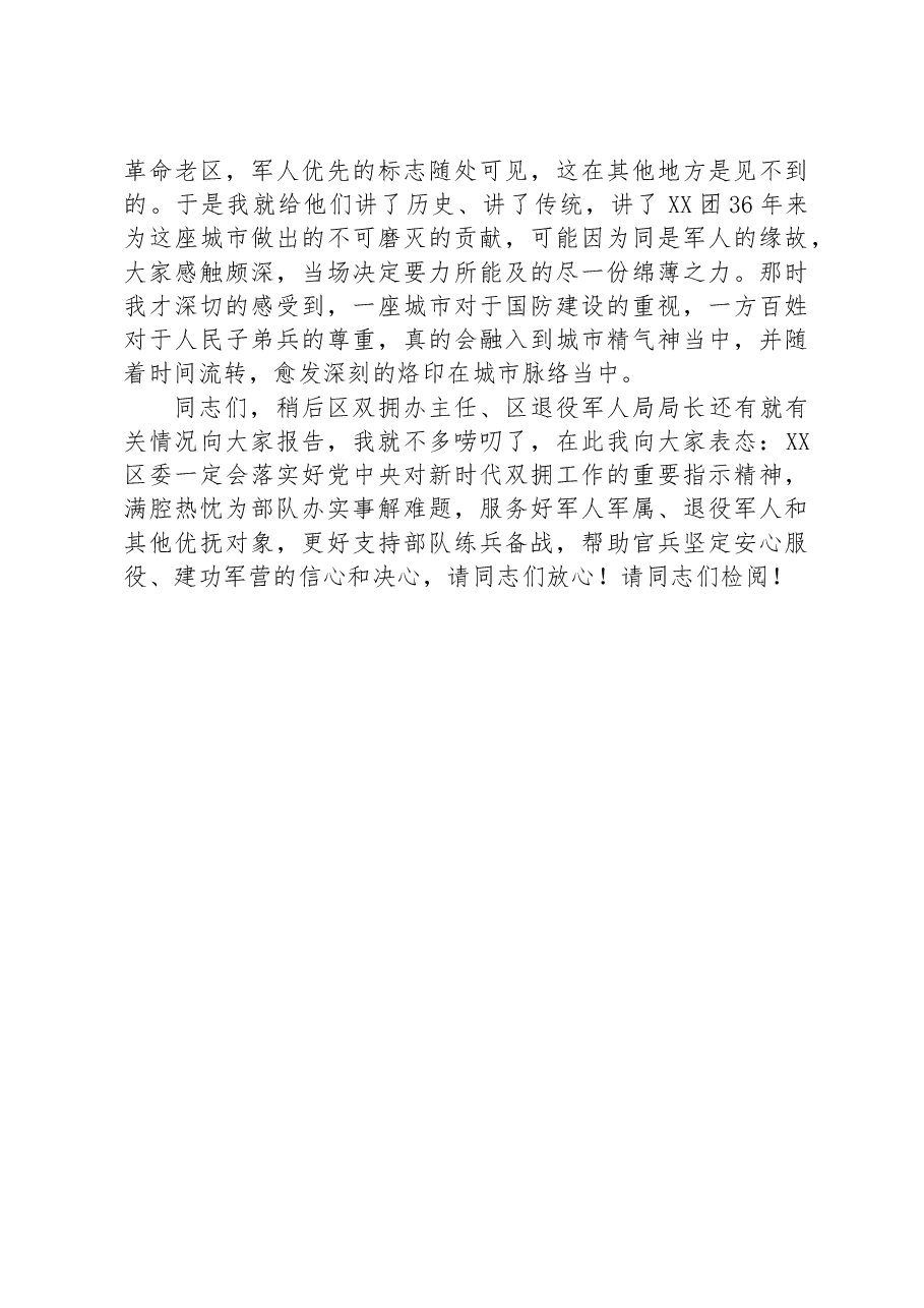 区委书记在“八一”建军节退役军人座谈会暨“双拥”工作部署会上的讲话.docx，第4页预览