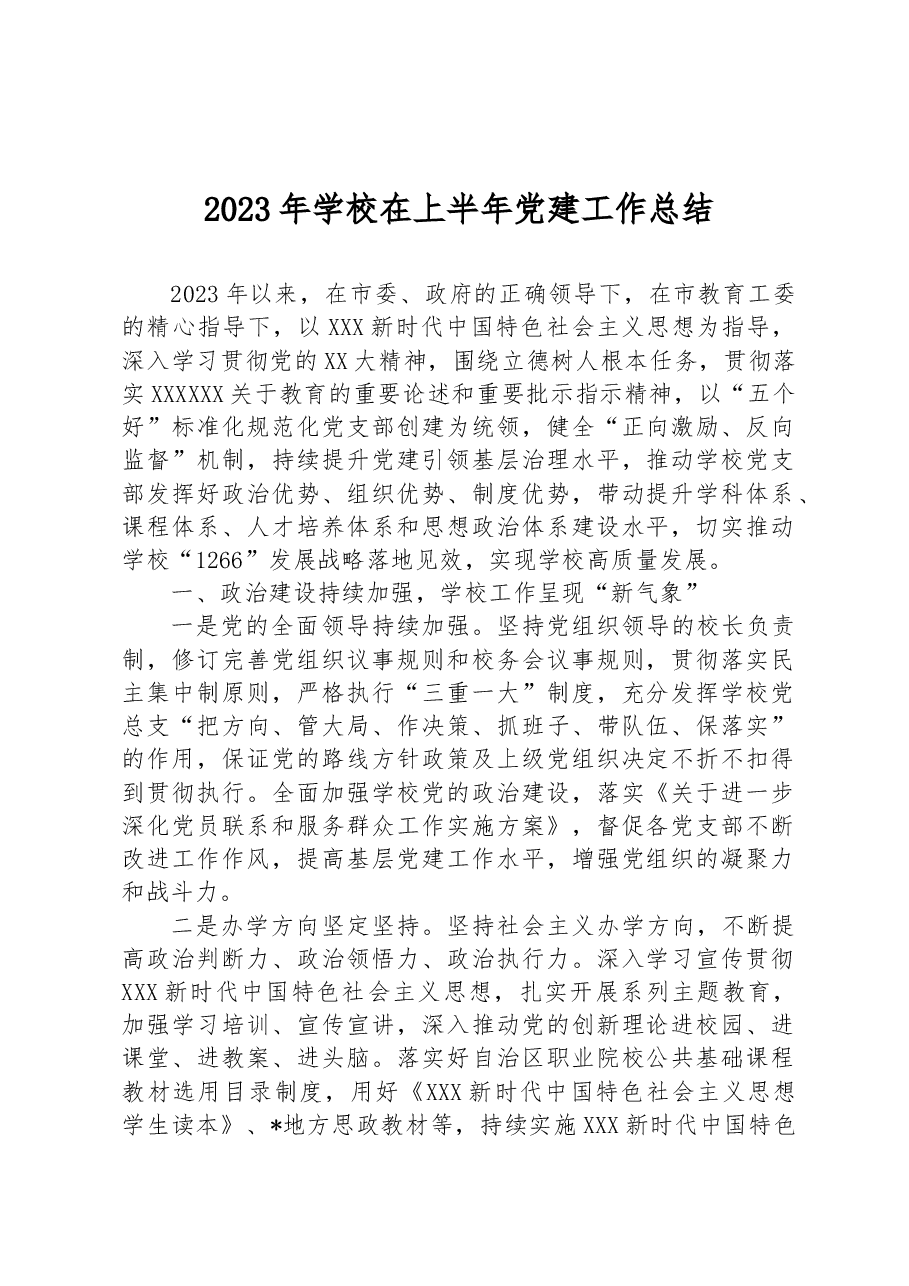 2023年学校在上半年党建工作总结.docx,第1页预览