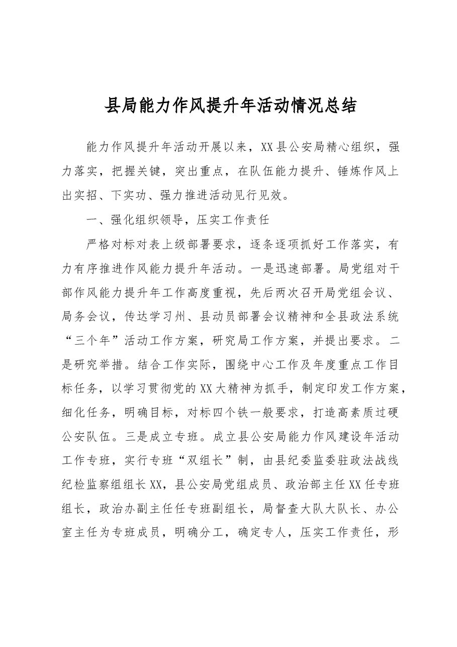 县局能力作风提升年活动情况总结.docx,第1页预览