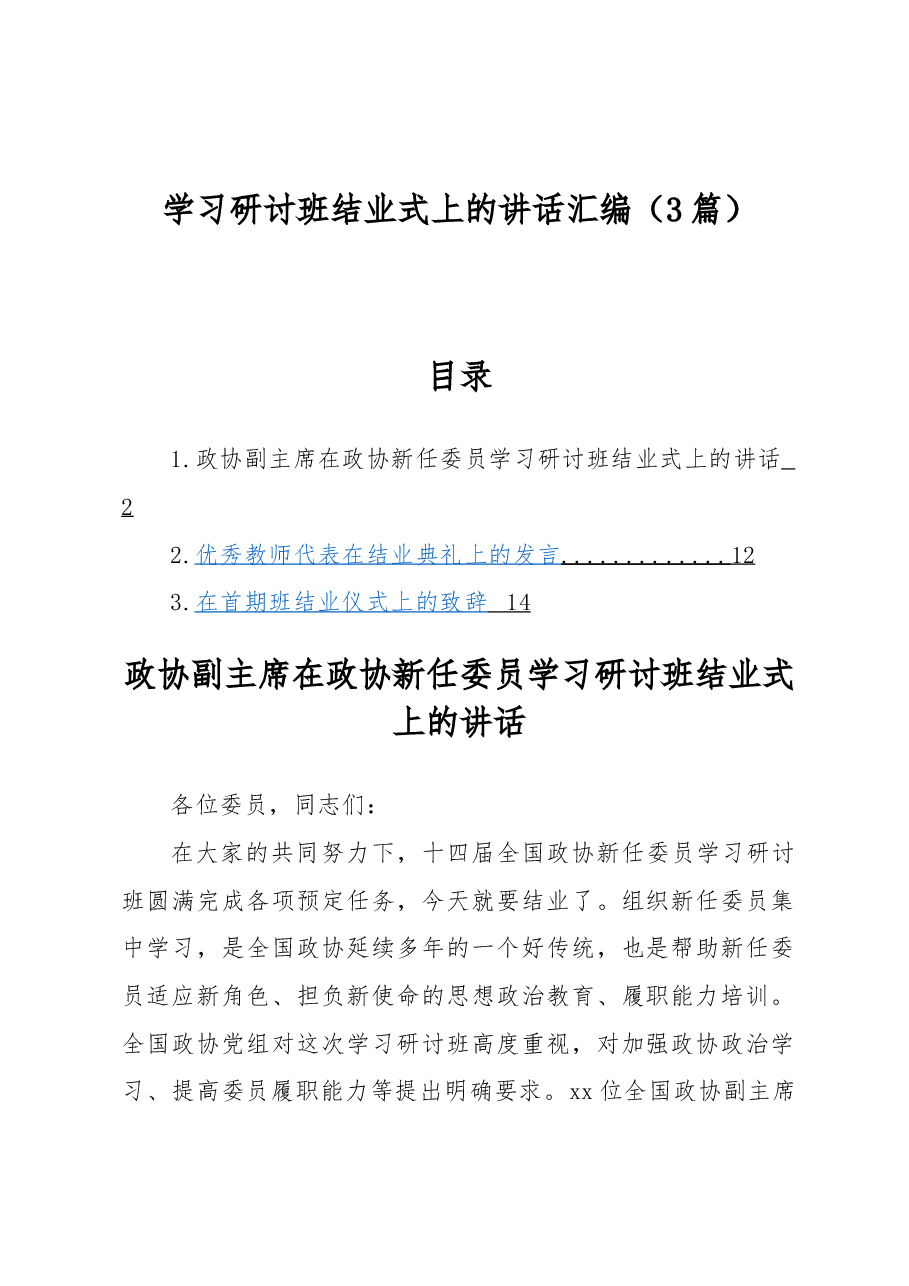 （3篇）学习研讨班结业式上的讲话汇编.docx，第1页预览