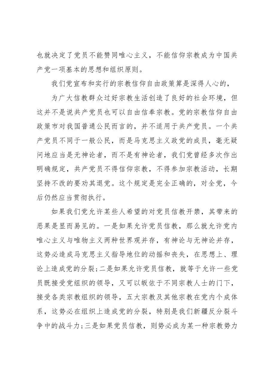 (8篇)党员不准信仰宗教和参加宗教活动方面.docx,第2页预览
