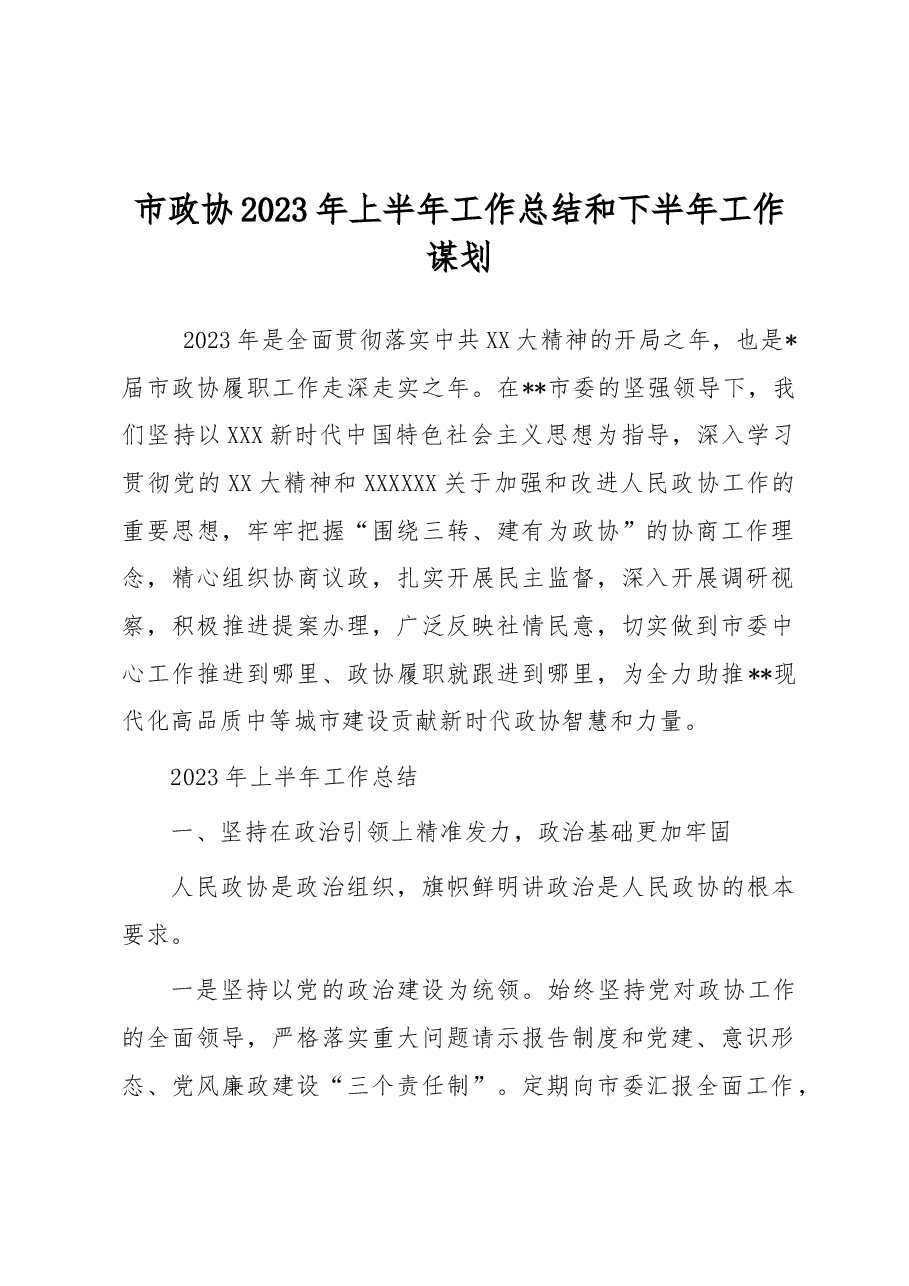 市政协2023年上半年工作总结和下半年工作谋划.docx,第1页预览