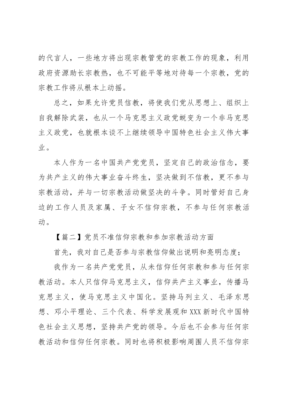 (8篇)党员不准信仰宗教和参加宗教活动方面.docx,第3页预览