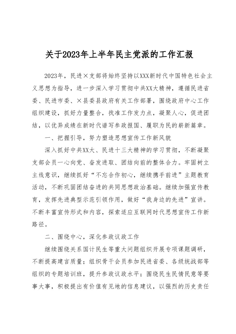 关于2023年上半年民主党派的工作汇报.docx,第1页预览