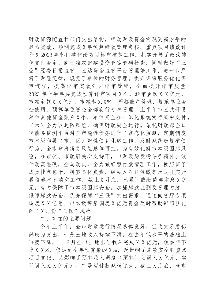 市财政局2023年上半年工作总结及下半年工作安排情况的报告.docx,第3页预览