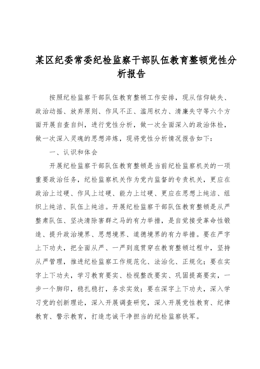 某区纪委常委纪检监察干部队伍教育整顿党性分析报告.docx,第1页预览