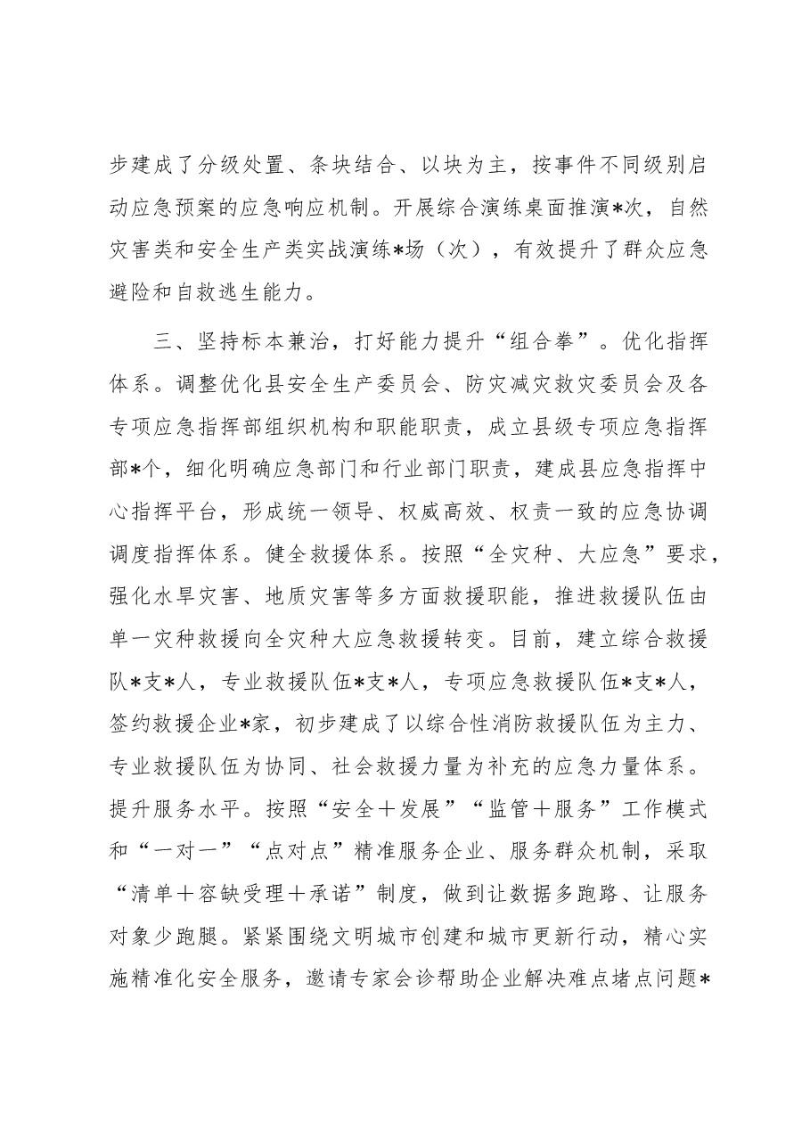 经验交流材料:织牢织密安全生产“防护网”.docx,第3页预览