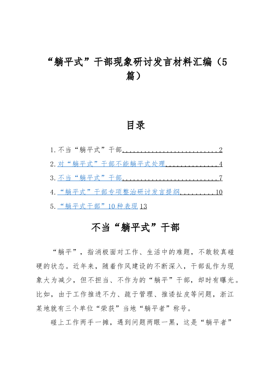 (5篇)“躺平式”干部现象研讨发言材料汇编.docx,第1页预览