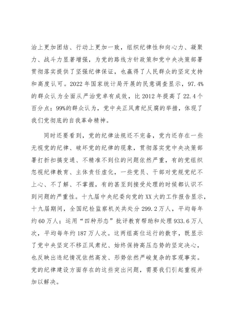 专题党课讲稿:全面加强党的纪律建设,推动全面从严治党向纵深发展.docx,第4页预览