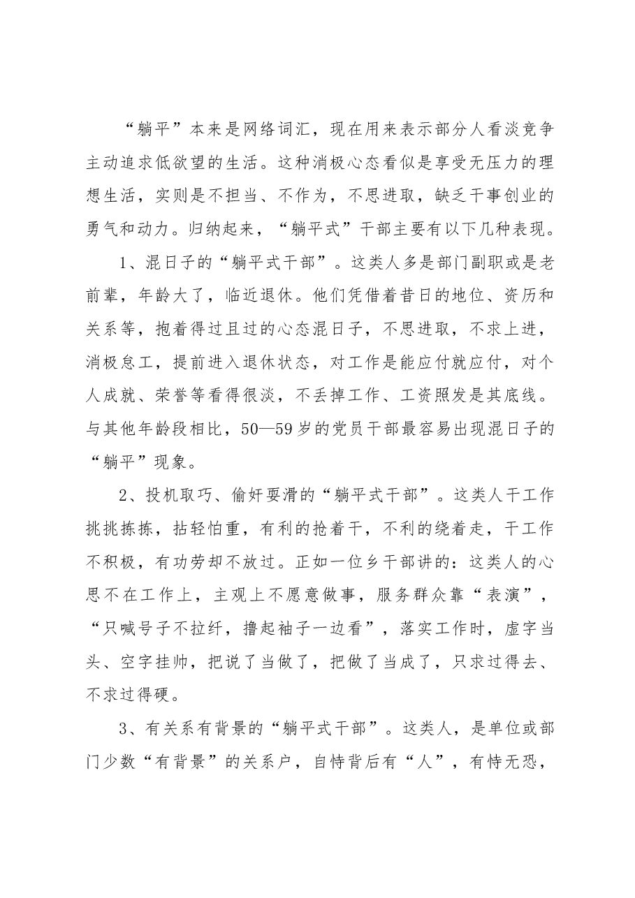 (4篇)“躺平式干部”的典型表现、成因及治理对策等调研报告材料汇编.docx,第2页预览