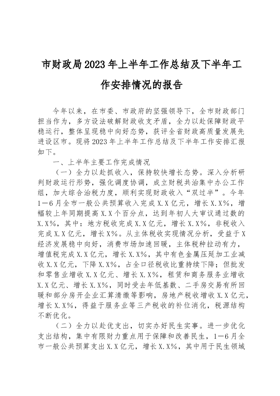 市财政局2023年上半年工作总结及下半年工作安排情况的报告.docx,第1页预览