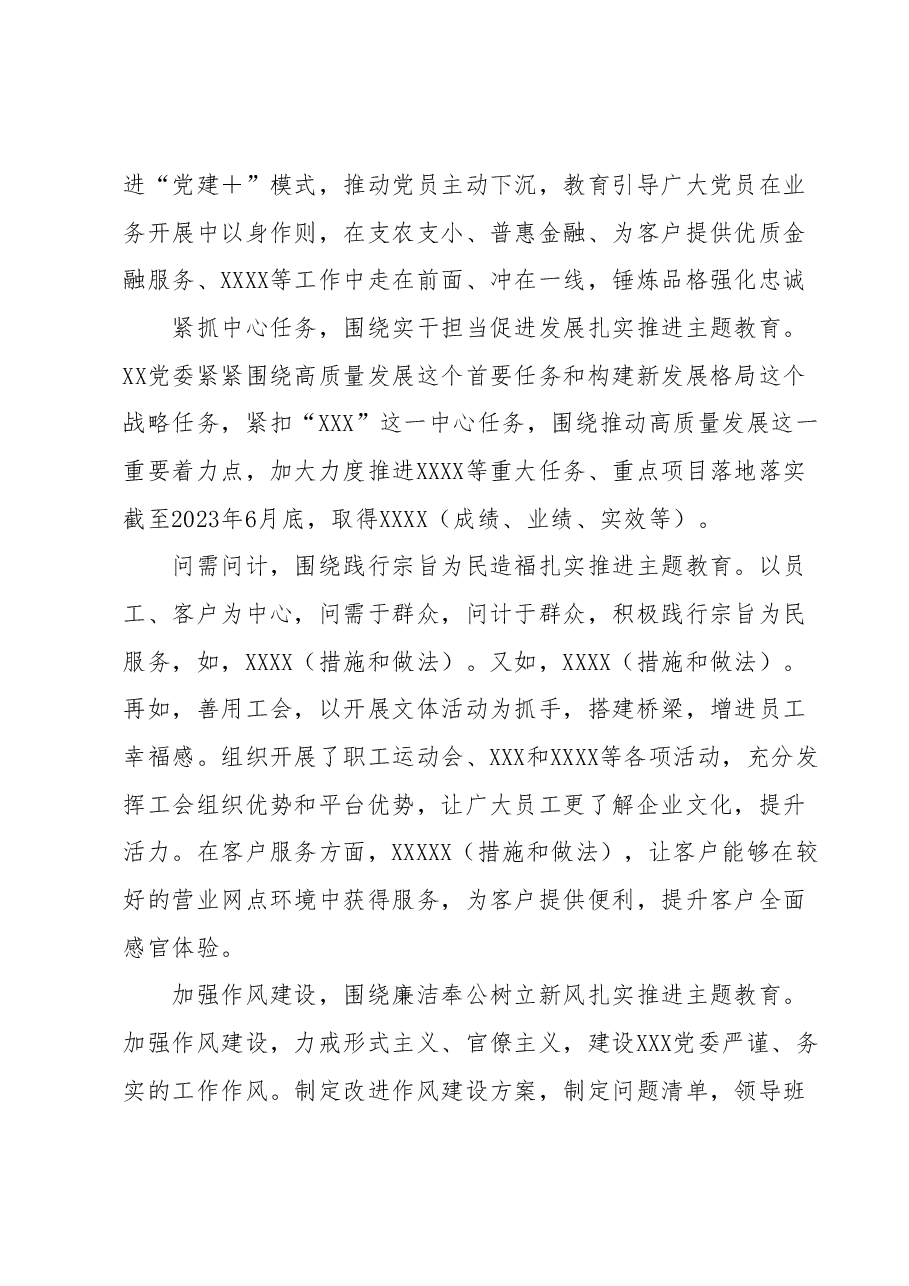 XXX党委学习贯彻2023年主题教育阶段性总结.docx,第4页预览