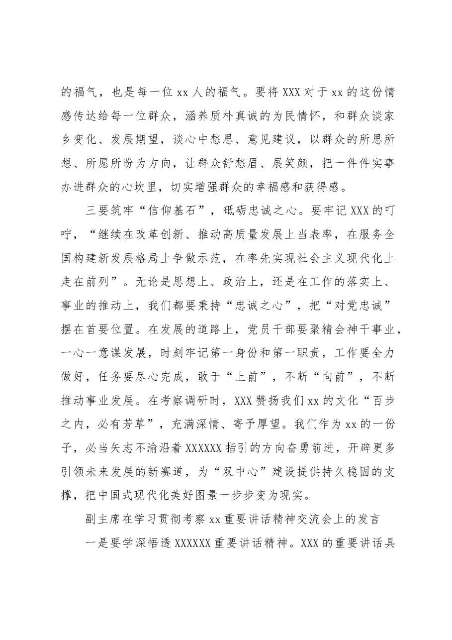 (5篇)在学习贯彻考察xx重要讲话精神交流会上的发言材料汇编(政协系统).docx,第3页预览