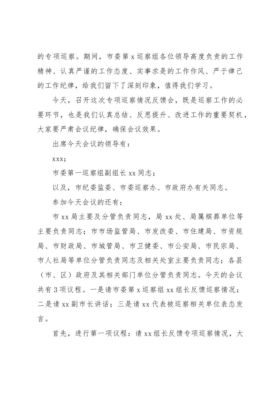 (5篇)在巡察组进驻动员会及巡察反馈会上的主持词及表态发言材料汇编.docx,第2页预览