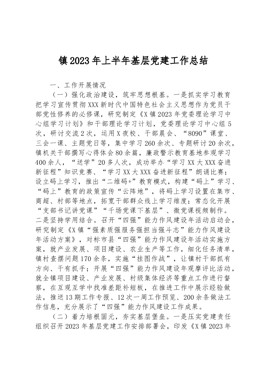 镇2023年上半年基层党建工作总结.docx,第1页预览