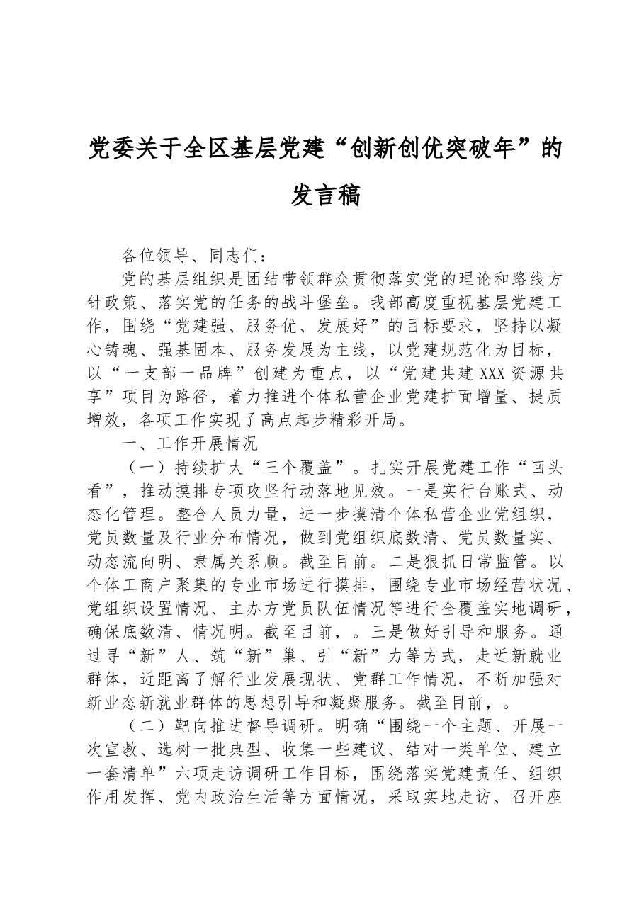 党委关于全区基层党建“创新创优突破年”的发言稿.docx，第1页预览