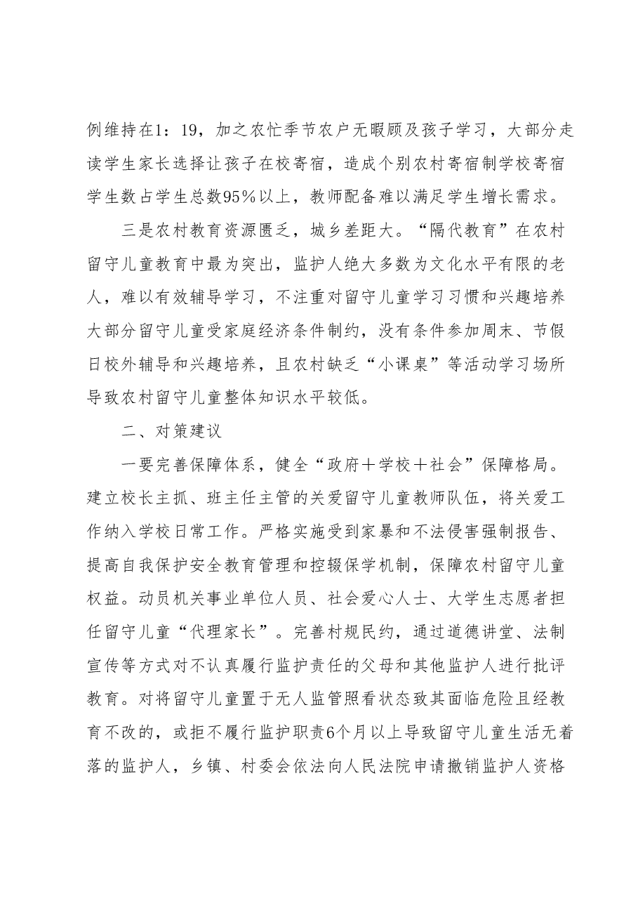 农村留守儿童教育存在问题及对策建议.docx,第2页预览