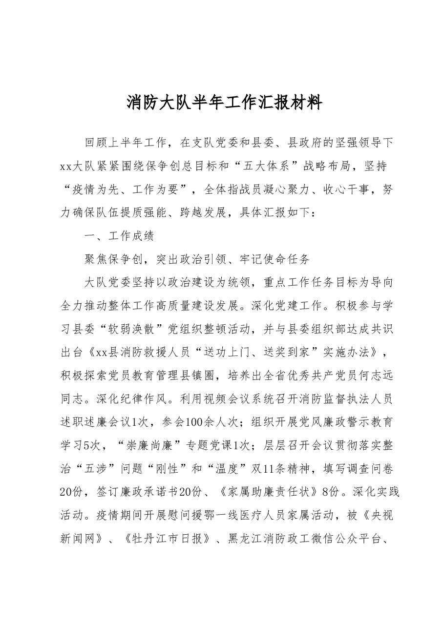 消防大队半年工作汇报材料.docx，第1页预览