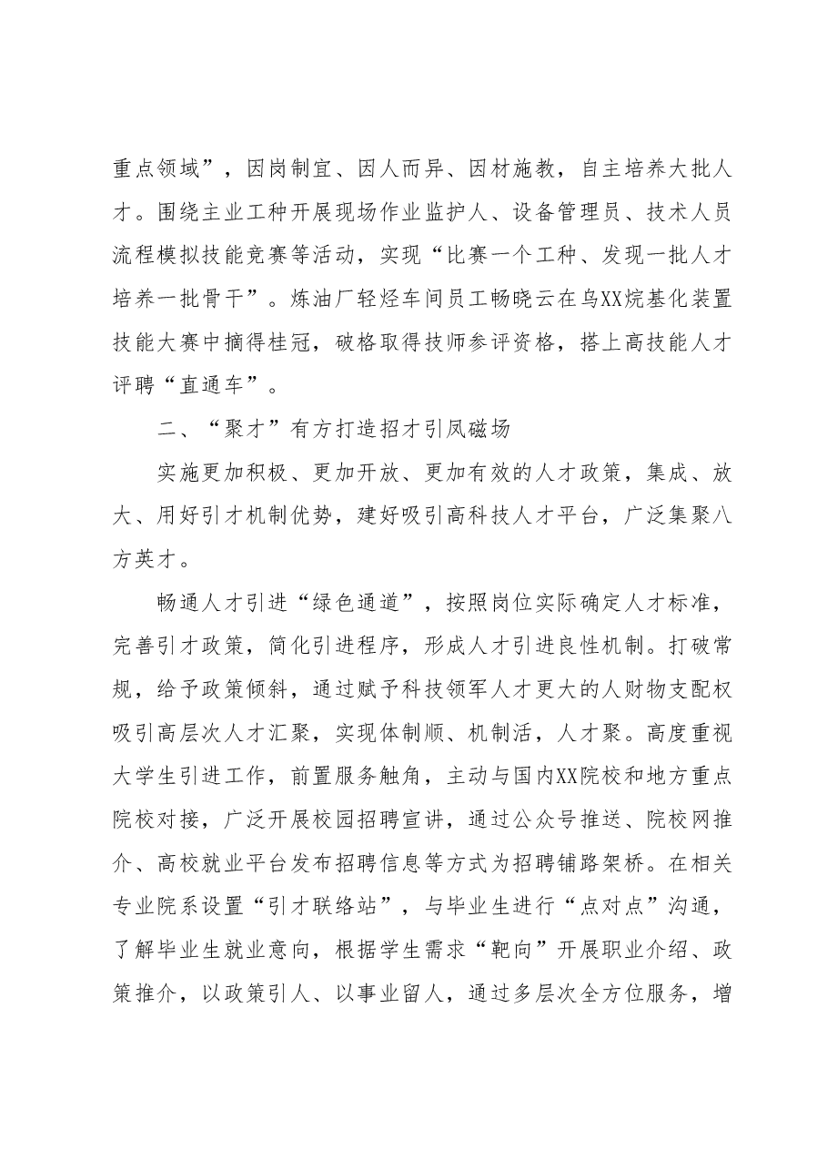 某国企创新自主培养打造特色人才工作机制经验材料.docx,第2页预览