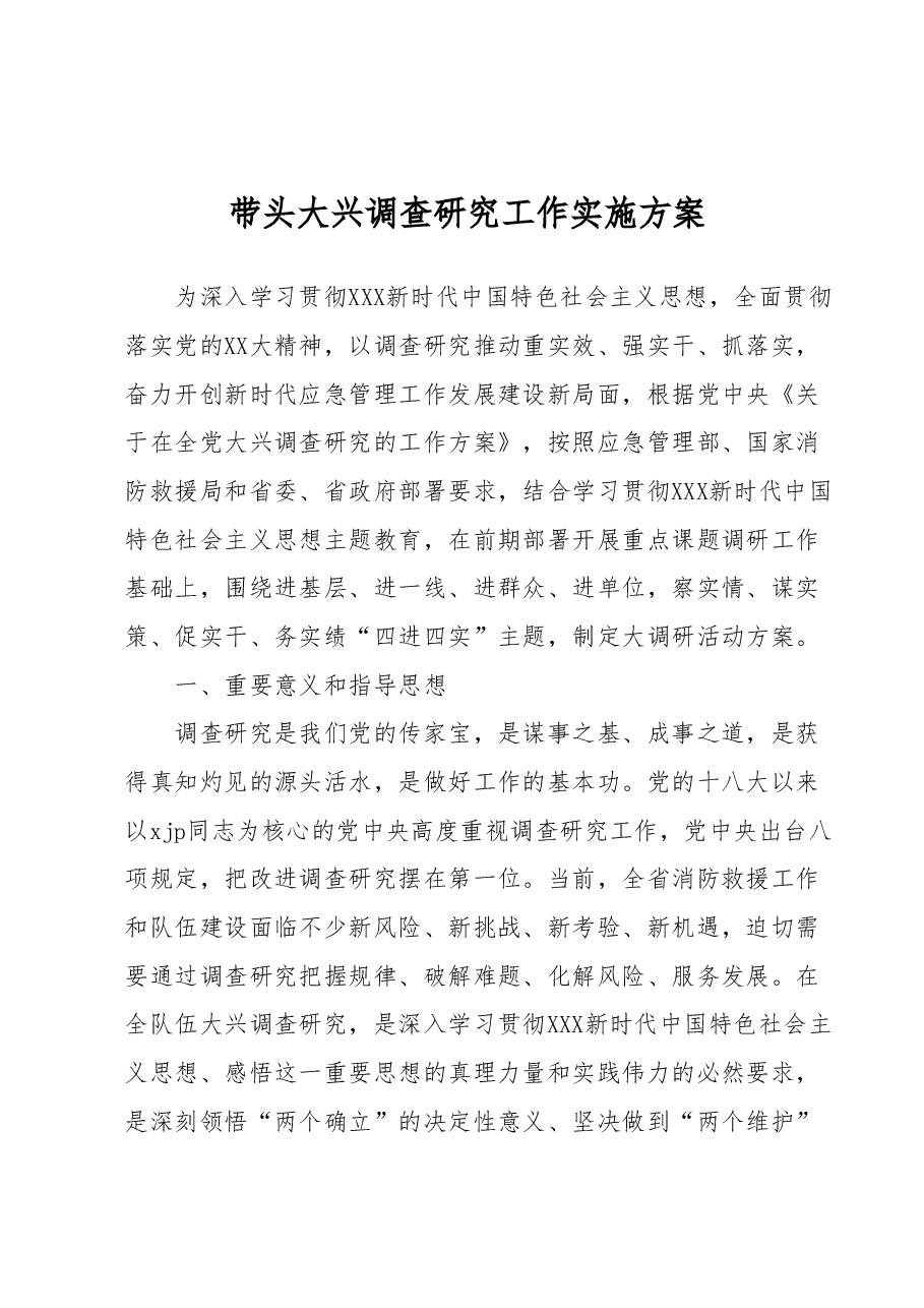 带头大兴调查研究工作实施方案.docx,第1页预览