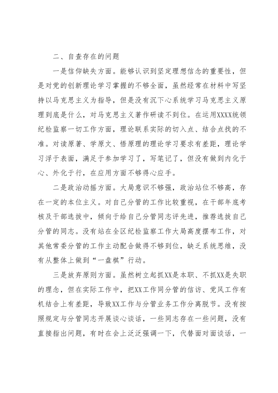 某区纪委常委纪检监察干部队伍教育整顿党性分析报告.docx,第2页预览