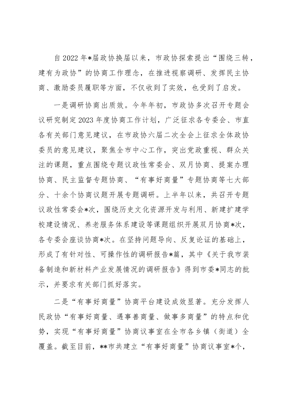 市政协2023年上半年工作总结和下半年工作谋划.docx,第4页预览