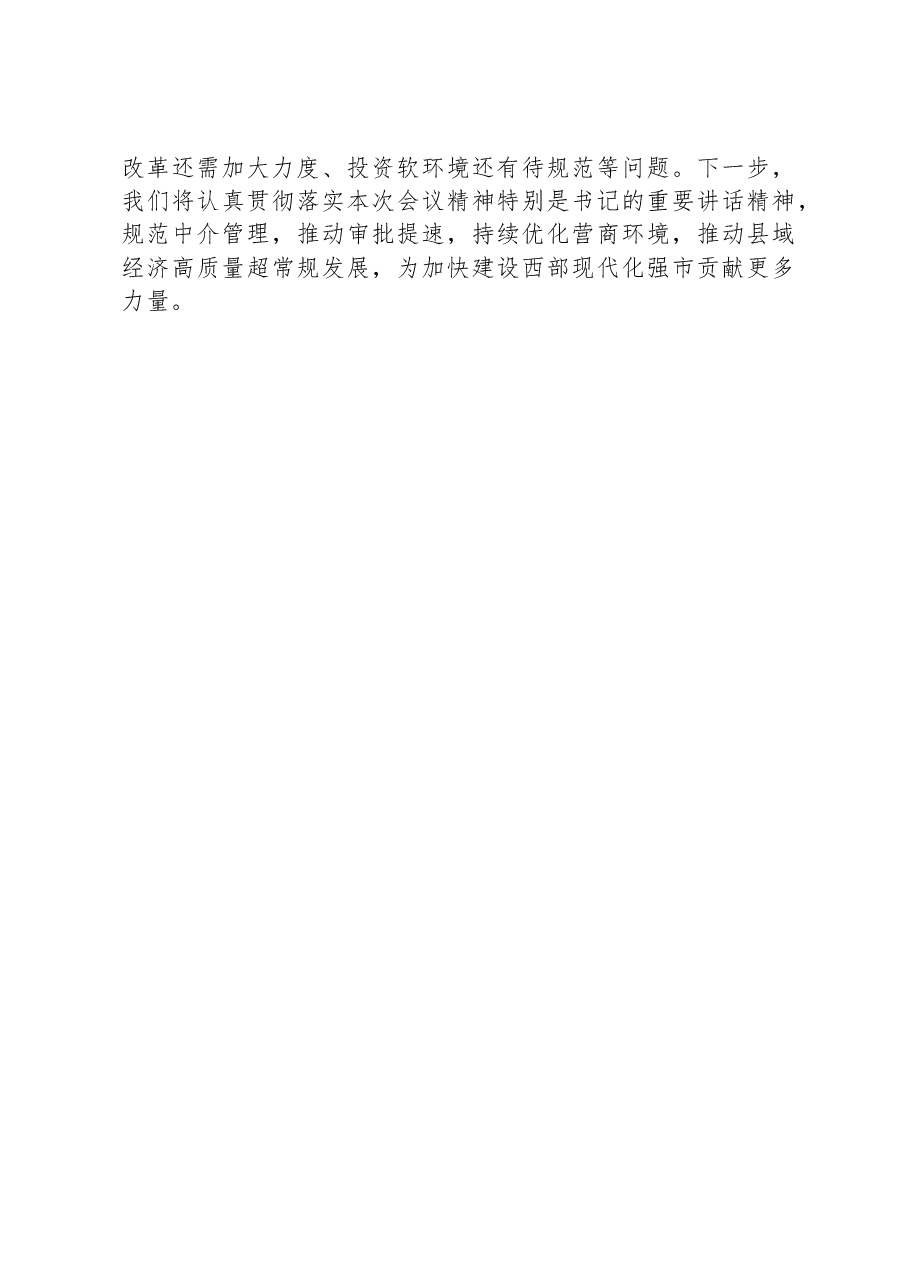 在全市优化营商环境大会上的交流发言.docx,第3页预览