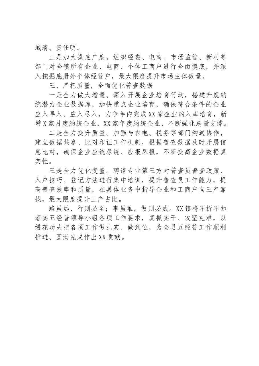 在全县第五次经济普查工作动员会上的表态发言.docx,第2页预览