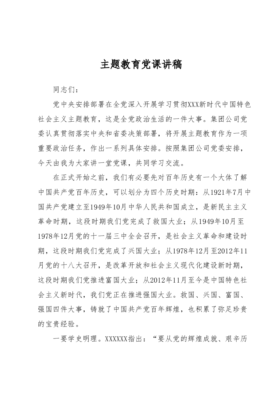 主题教育党课讲稿.docx,第1页预览