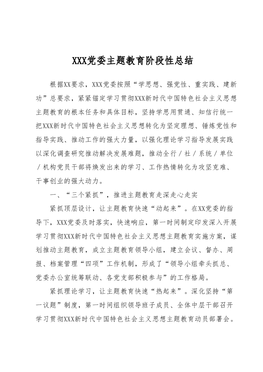 XXX党委学习贯彻2023年主题教育阶段性总结.docx,第1页预览
