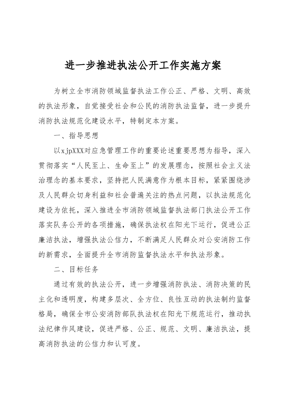 进一步推进执法公开工作实施方案.docx,第1页预览