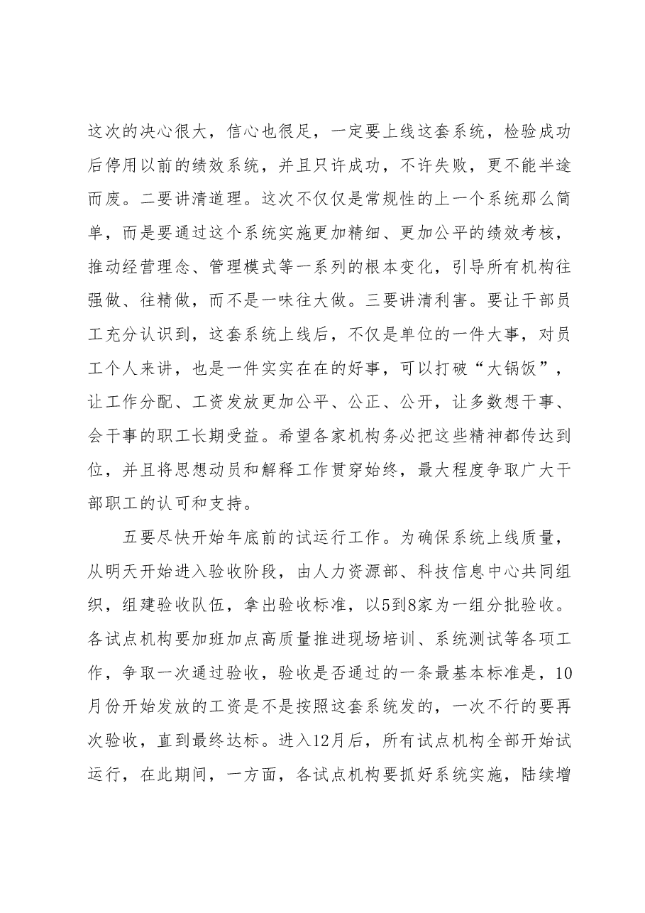 在绩效考核系统试点工作推进会上的讲话.docx,第4页预览