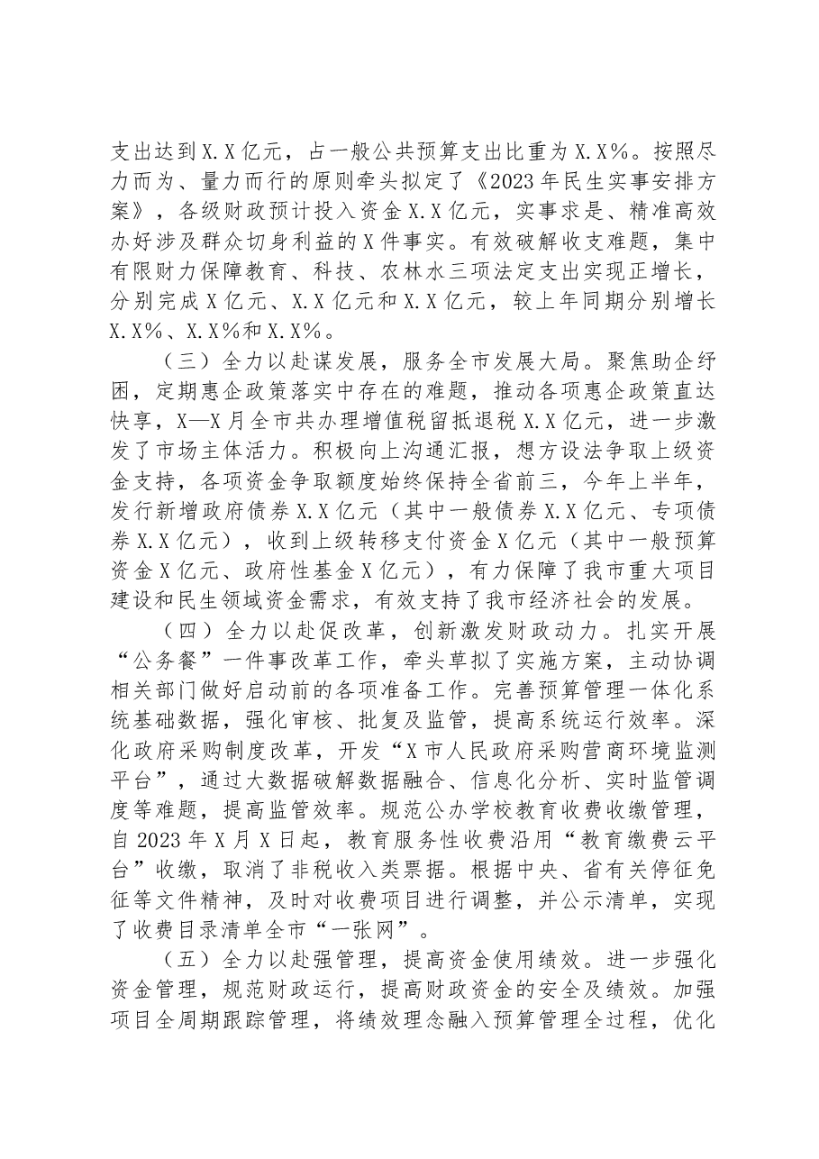 市财政局2023年上半年工作总结及下半年工作安排情况的报告.docx,第2页预览
