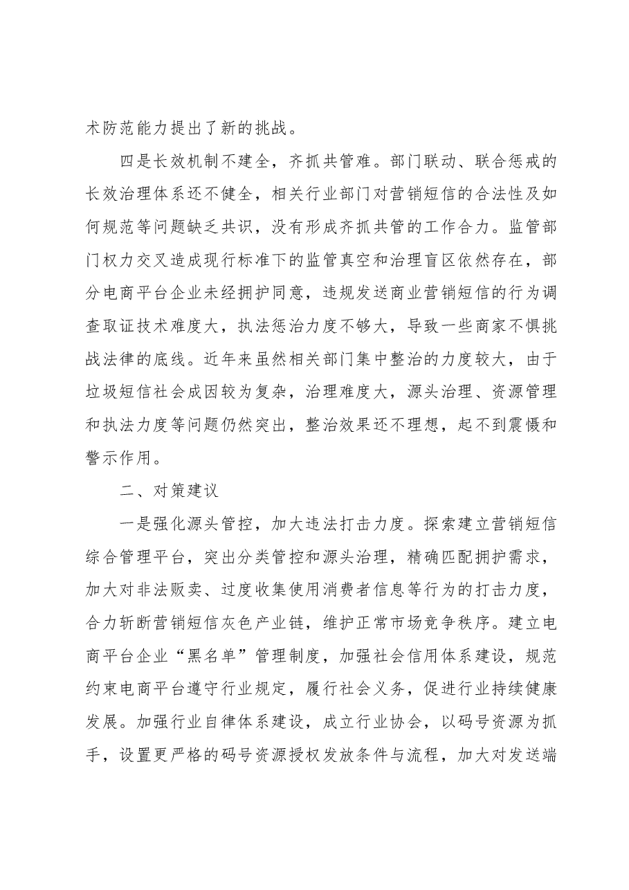 营销短信扰民问题原因分析及对策建议.docx,第3页预览