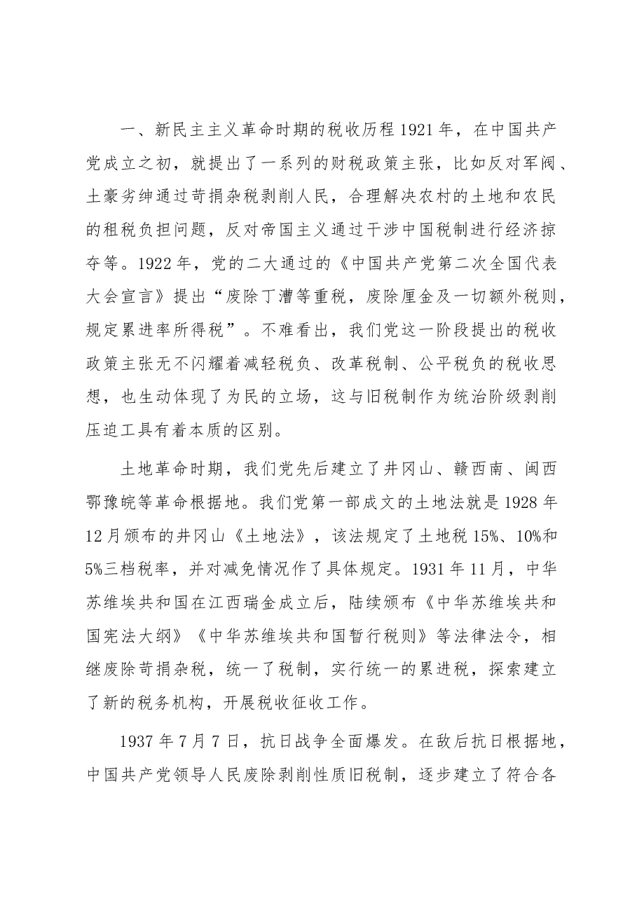 专题党课:市税务局党委书记党课提纲.docx,第2页预览