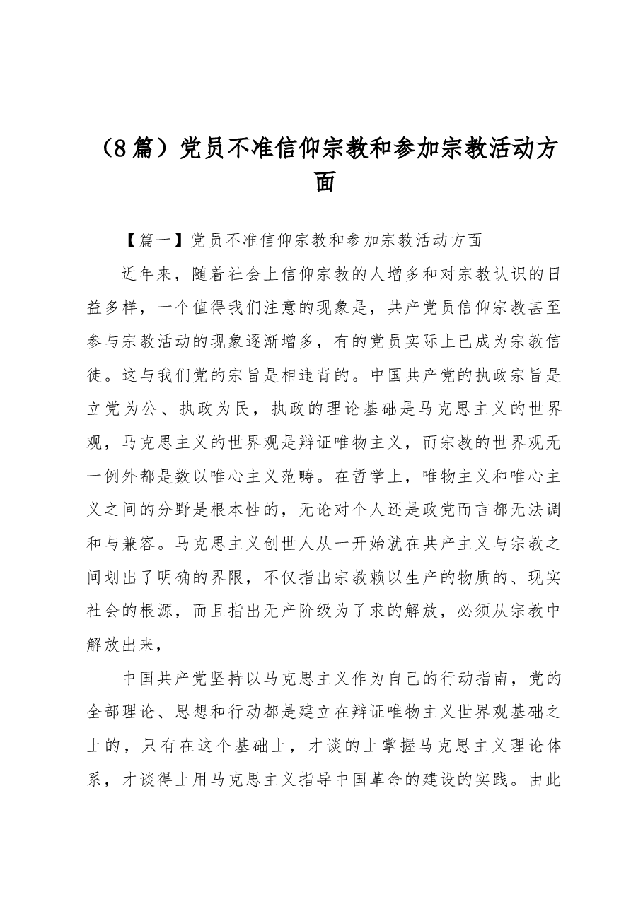 (8篇)党员不准信仰宗教和参加宗教活动方面.docx,第1页预览